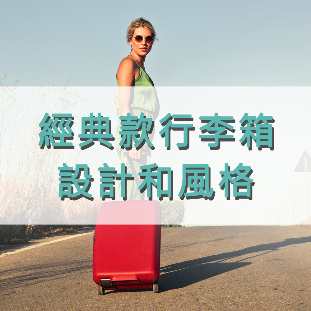 經典款行李箱的設計和風格：旅行中的時尚配件
