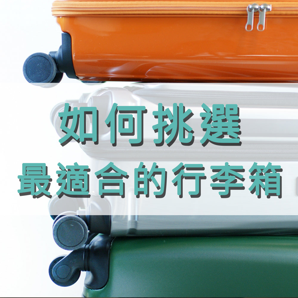 行李箱的材質選擇指南：如何挑選最適合的行李箱