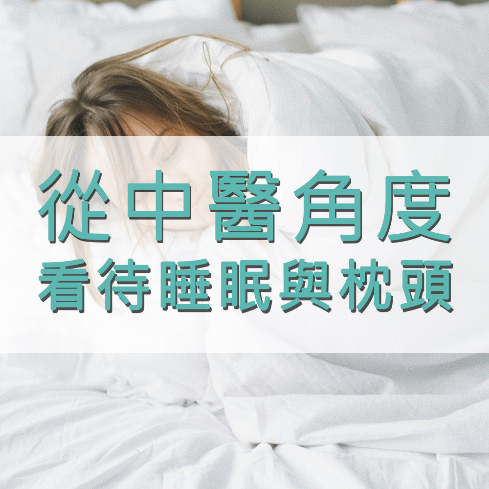 中醫角度看待睡眠與枕頭
