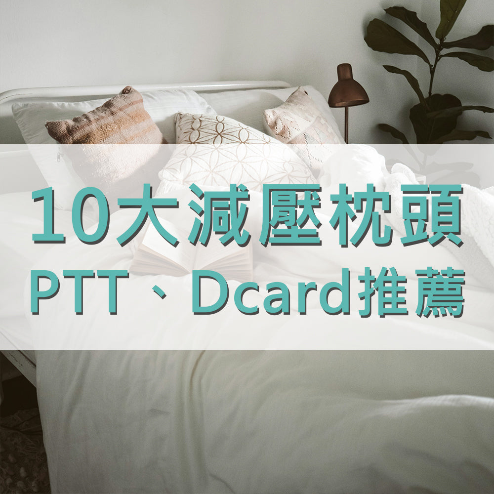 【PTT、Dcard推薦】 2024年最新減壓枕頭推薦10大人氣品牌排行榜