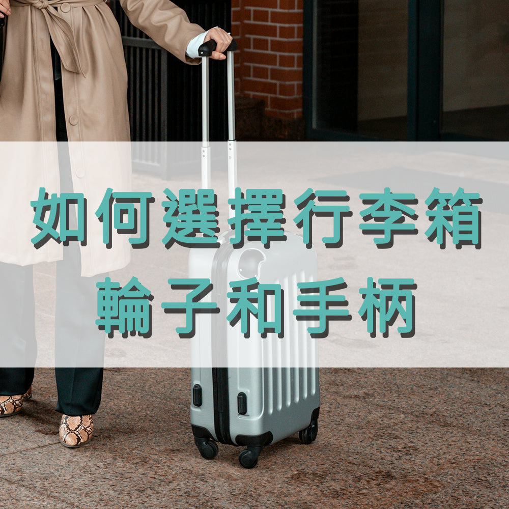 如何選擇行李箱的輪子和手柄：讓旅行更輕鬆