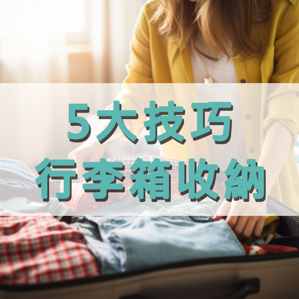 5個技巧教你如何在行李箱中保持衣物整潔