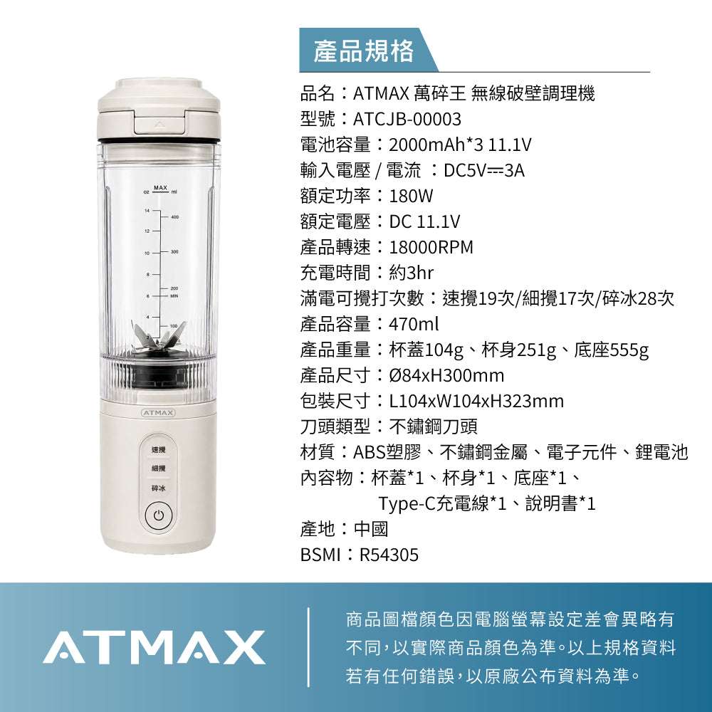 【ATMAX】Crushy萬碎王|無線破壁調理機