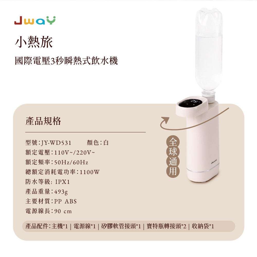 Jway 小熱旅|國際電壓3秒瞬熱式飲水機