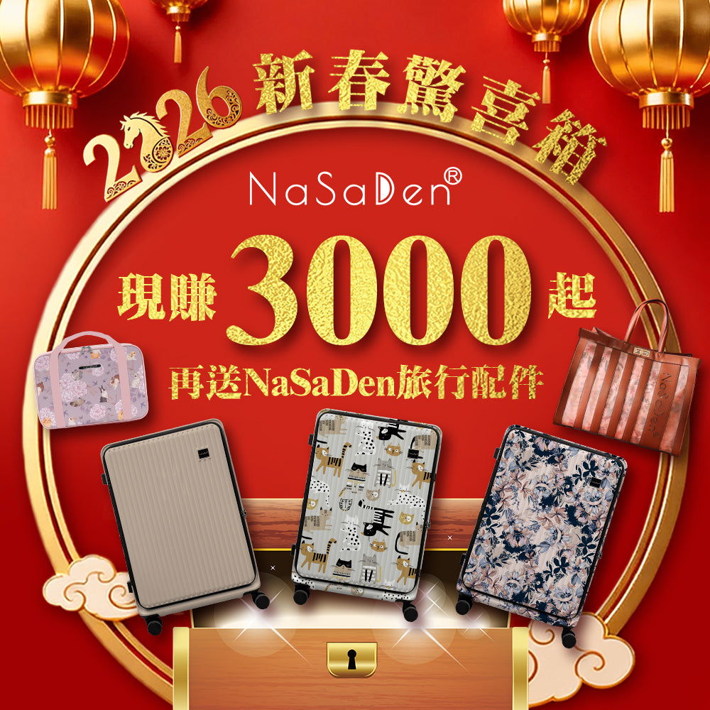 【2026新春好運盲箱】 德國NaSaDen納莎登萊茵系列前開行李箱獨特印花拉鍊行李箱25吋/29吋