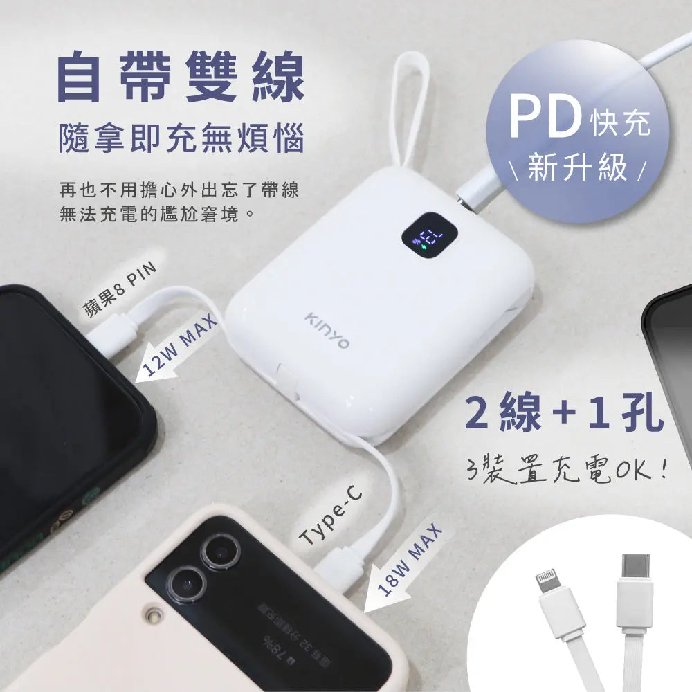 【KINYO】大容量可拆式自帶線快充行動電源 采寓生活館