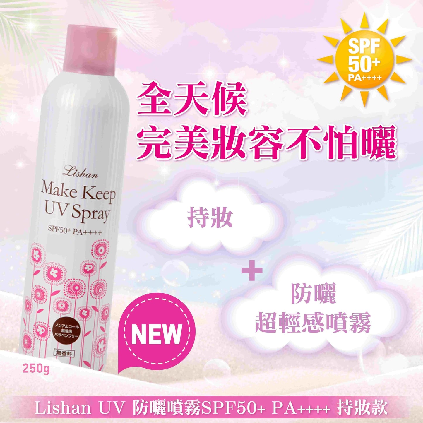 Lishan UV防曬噴霧SPF50+持妝款瓶身展示