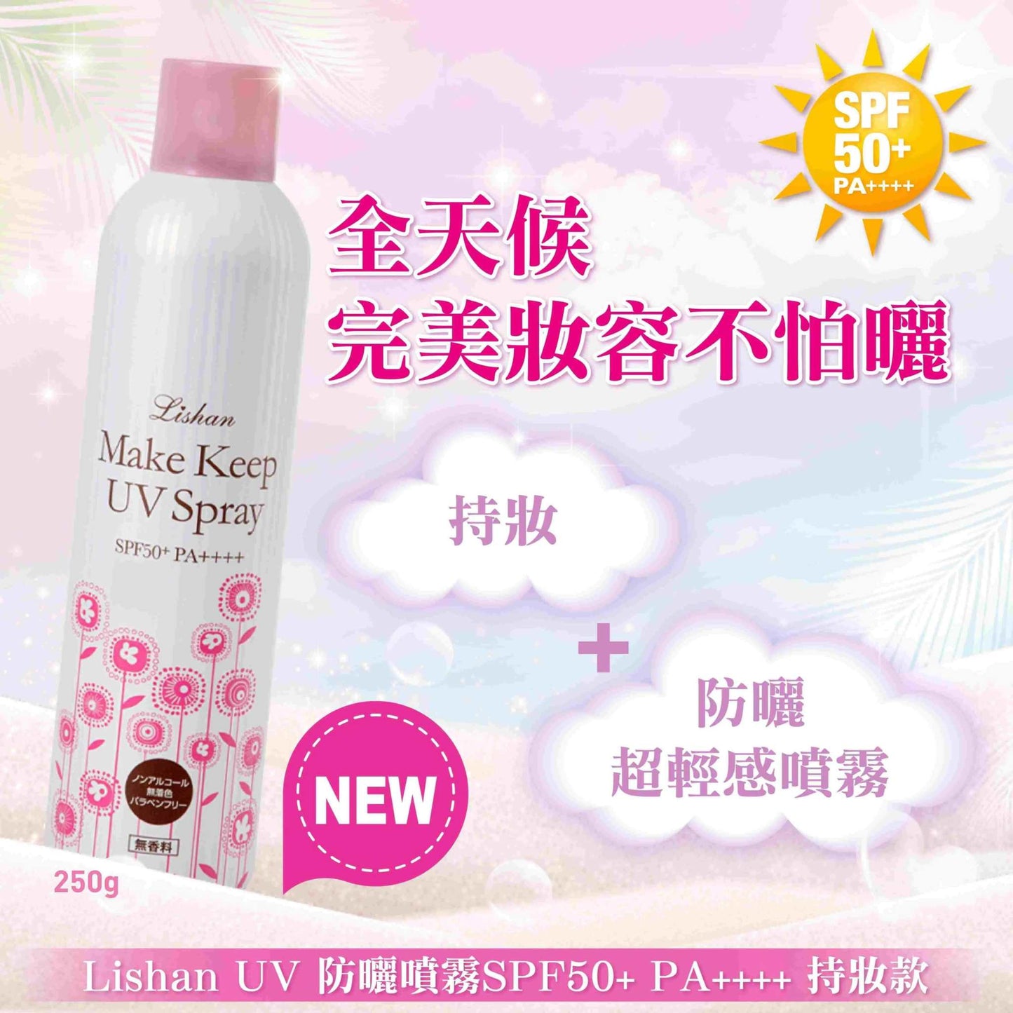 Lishan UV防曬噴霧SPF50+持妝款瓶身展示
