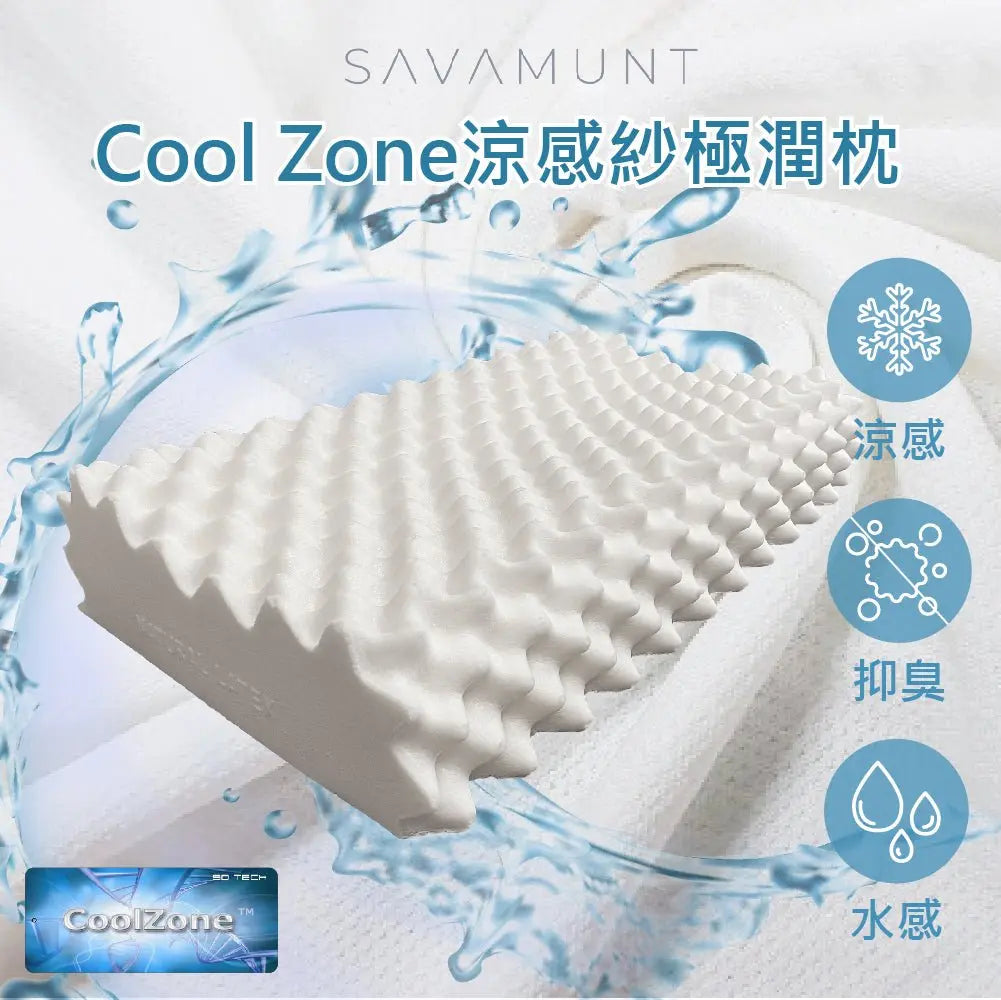 【Savamunt賽芙嫚】美國品牌寢具 Cool Zone涼感紗極潤枕/泰國天然乳膠枕/人體工學護頸枕/顆粒按摩枕(備貨時間需7個工作天) - 采寓生活館采寓生活館-德國NaSaDen台灣總代理