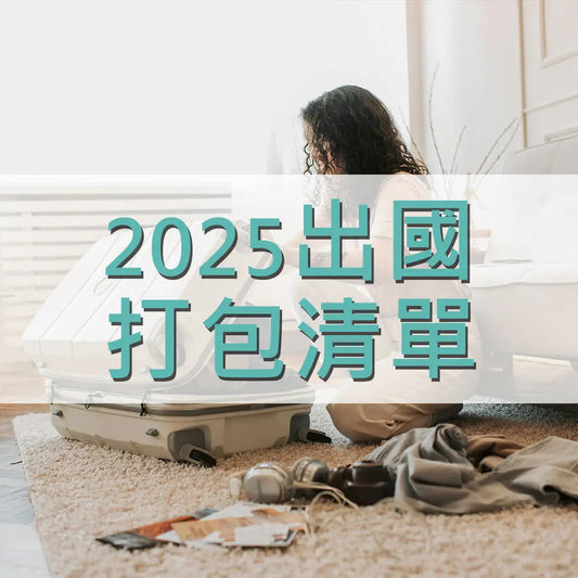 2025出國打包清單 采寓生活館-德國NaSaDen納莎登台灣總代理
