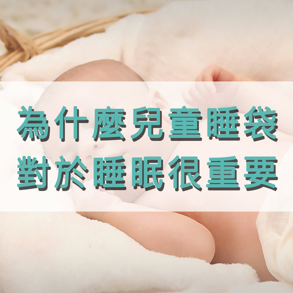 為什麼兒童睡袋對於寶寶的睡眠很重要