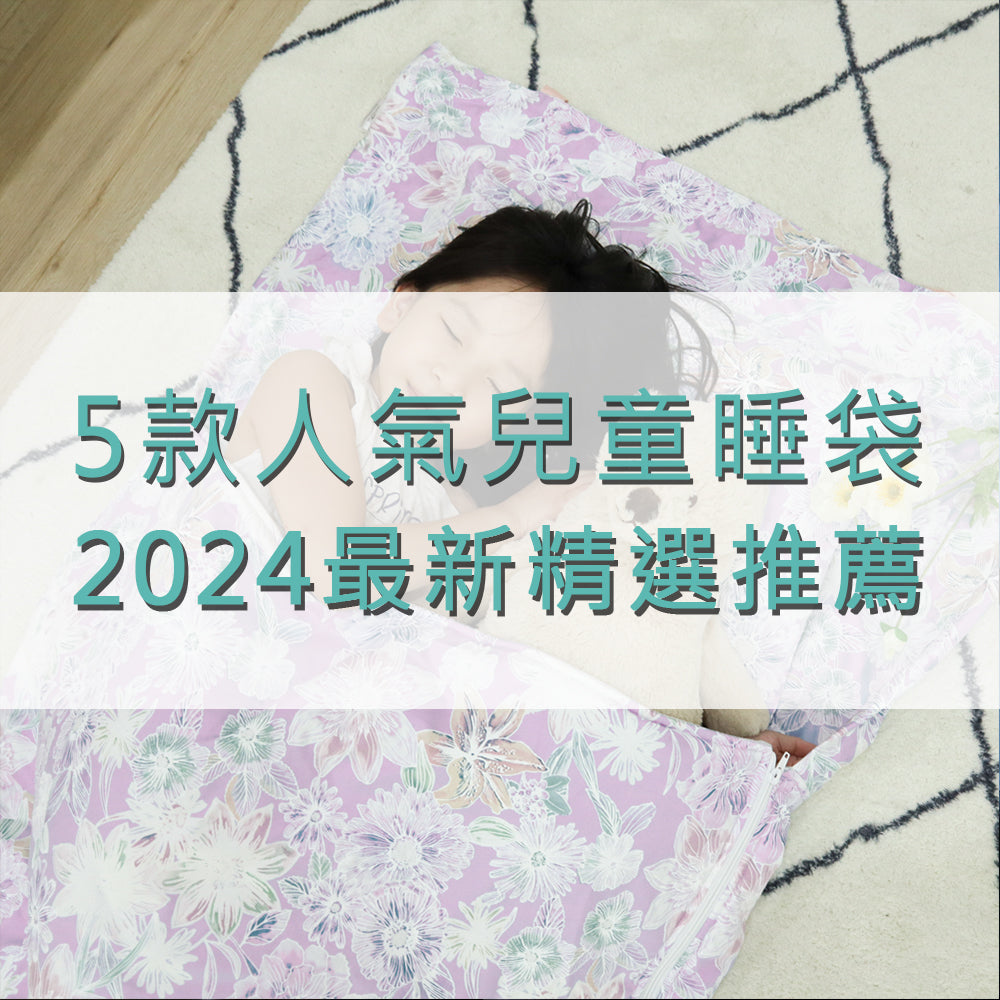 【2024年最新】幼兒園必備! 兒童睡袋推薦與挑選攻略一次看