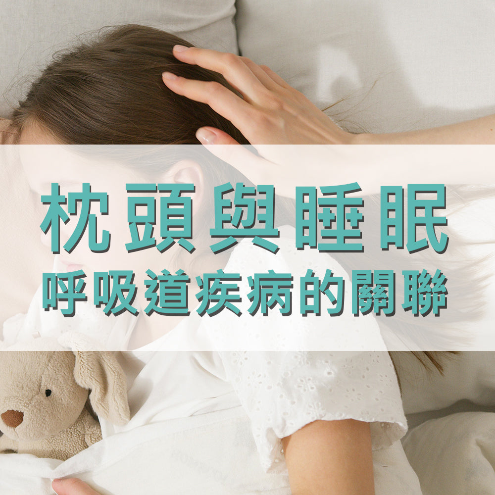 枕頭與睡眠呼吸道疾病的關聯