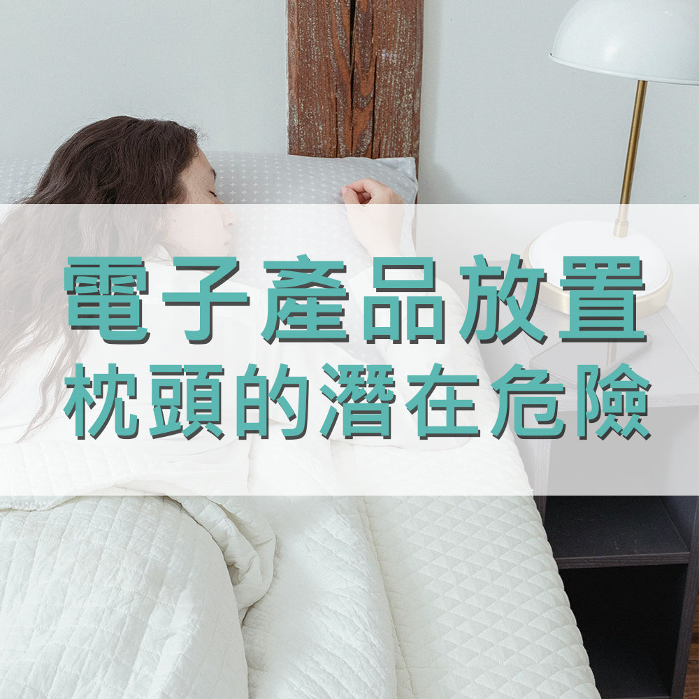 電子產品對枕頭放置的潛在危險