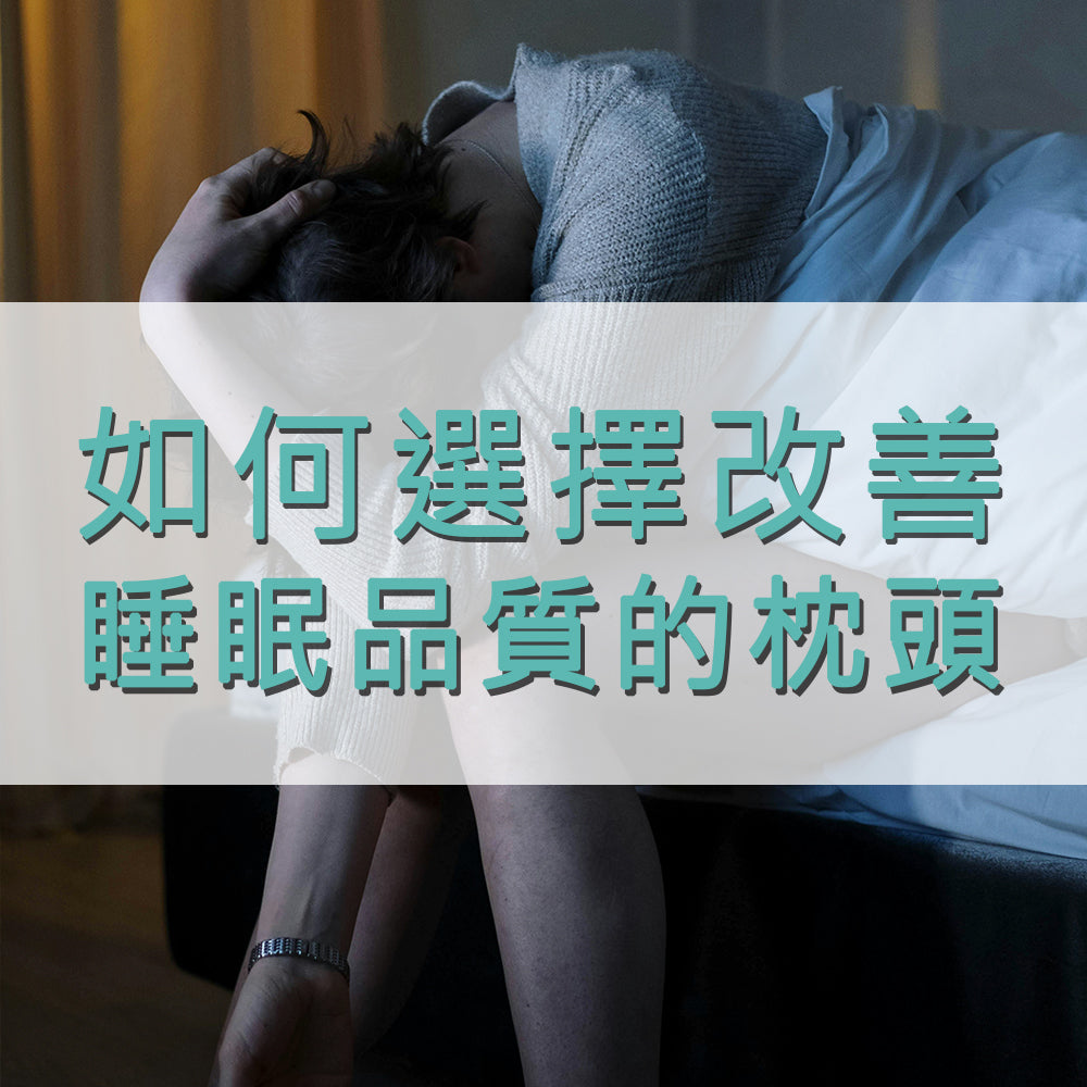 如何選擇適合改善睡眠品質的枕頭