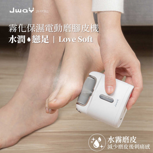 JWAY霧化保濕電動磨腳皮機