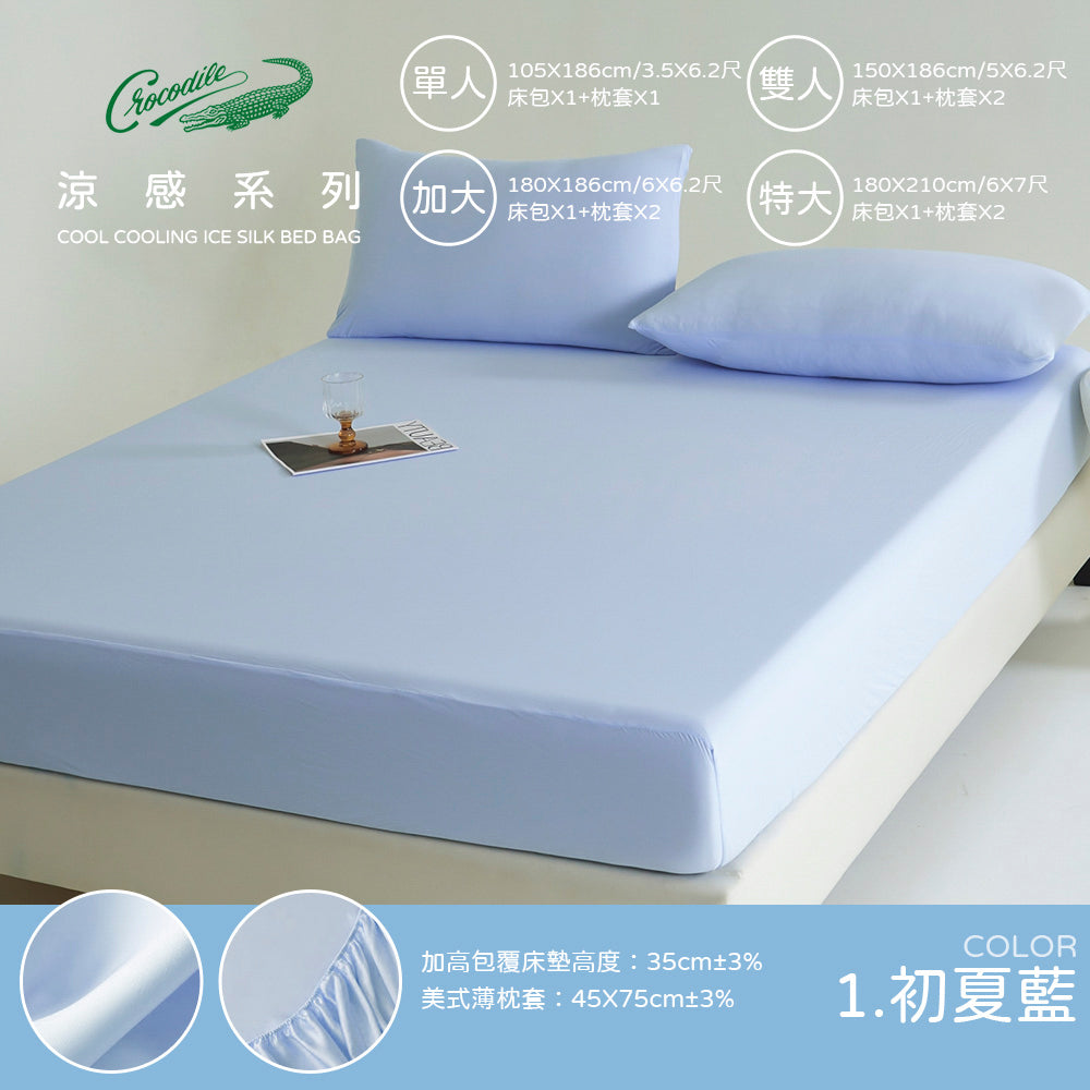 Crocodile Q-Max0.492 冰淇淋涼感床包