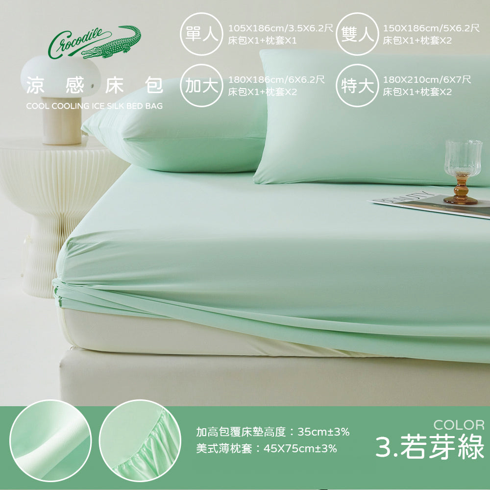 Crocodile Q-Max0.492 冰淇淋涼感床包