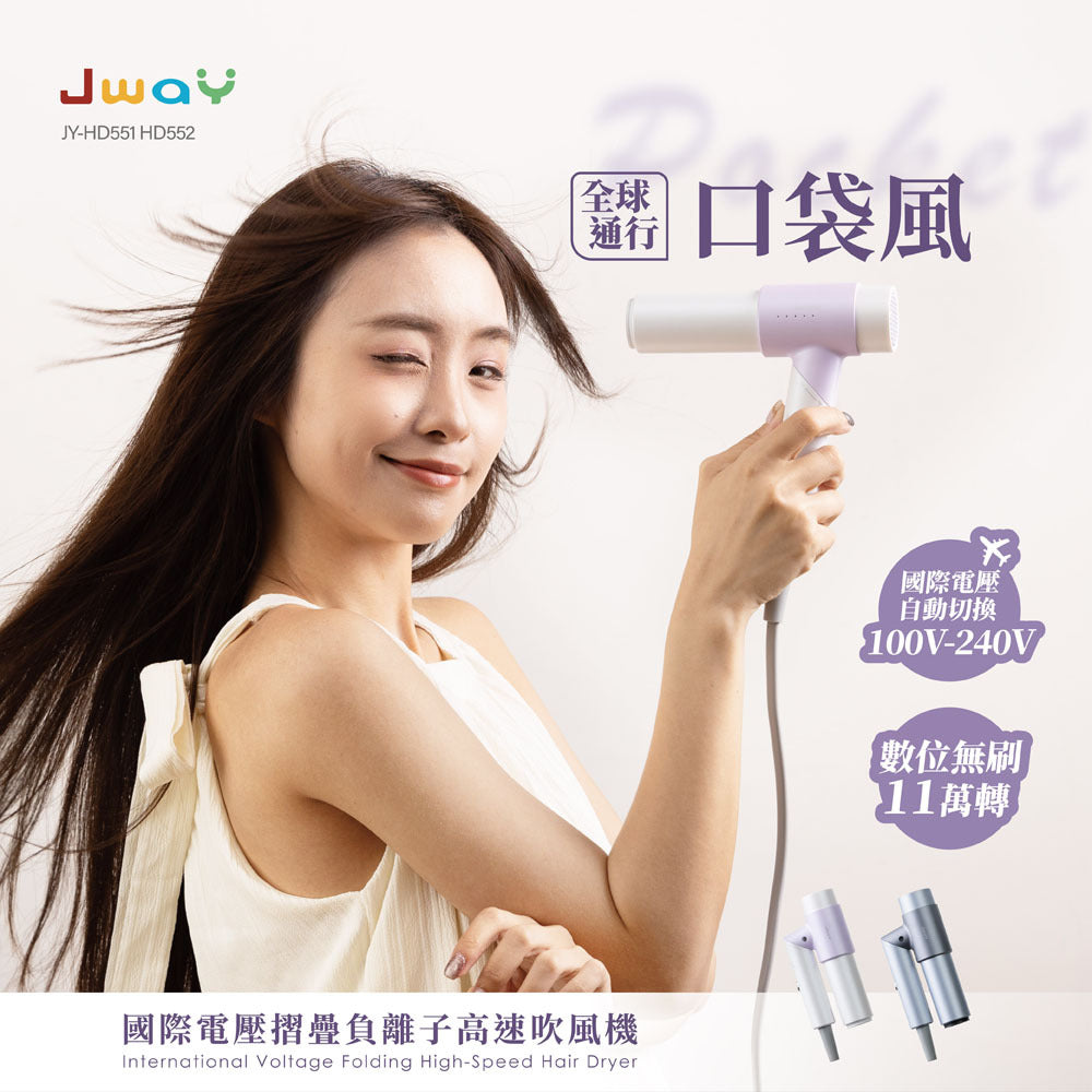 Jway 口袋風︱國際電壓摺疊負離子高速吹風機