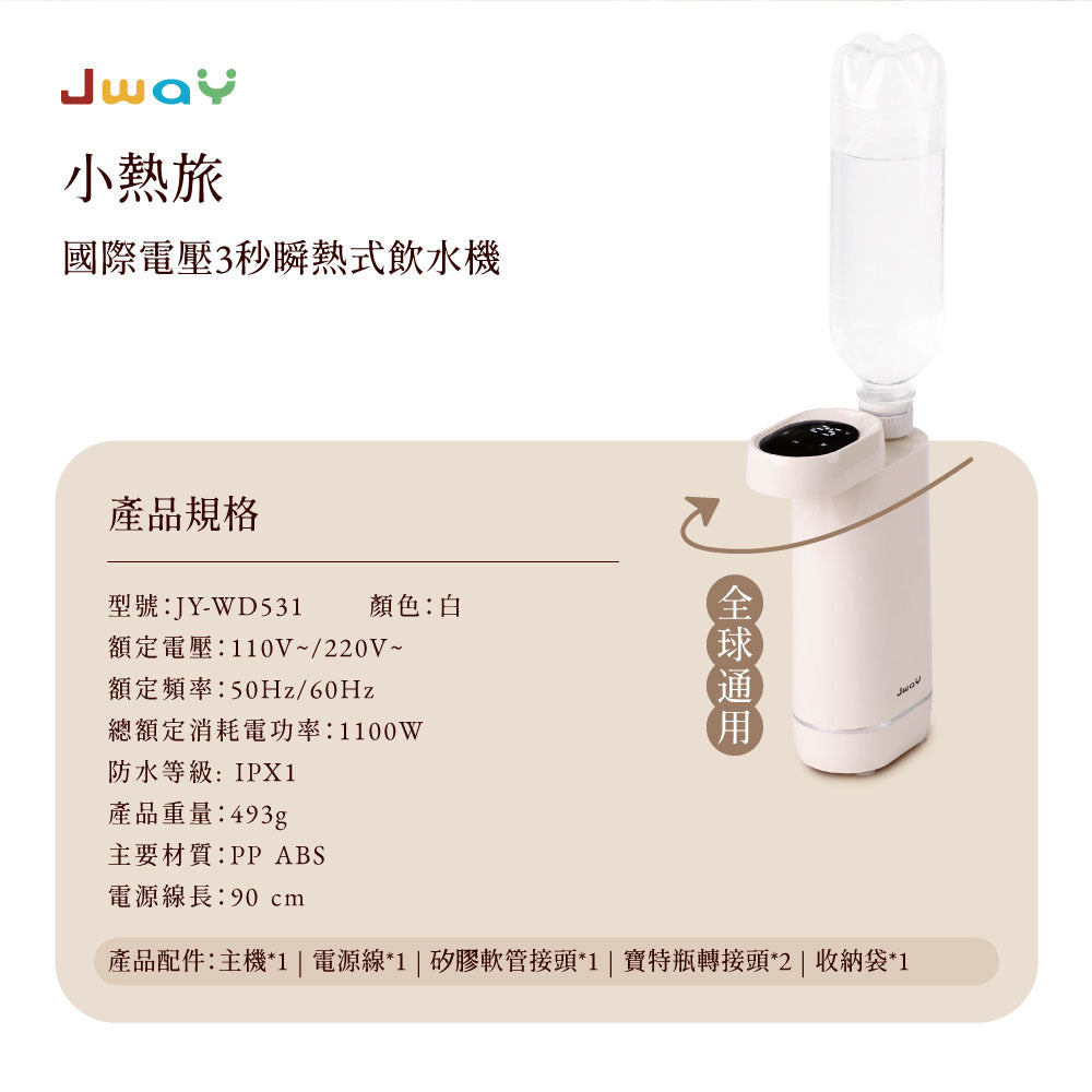 Jway 小熱旅｜國際電壓3秒瞬熱式飲水機