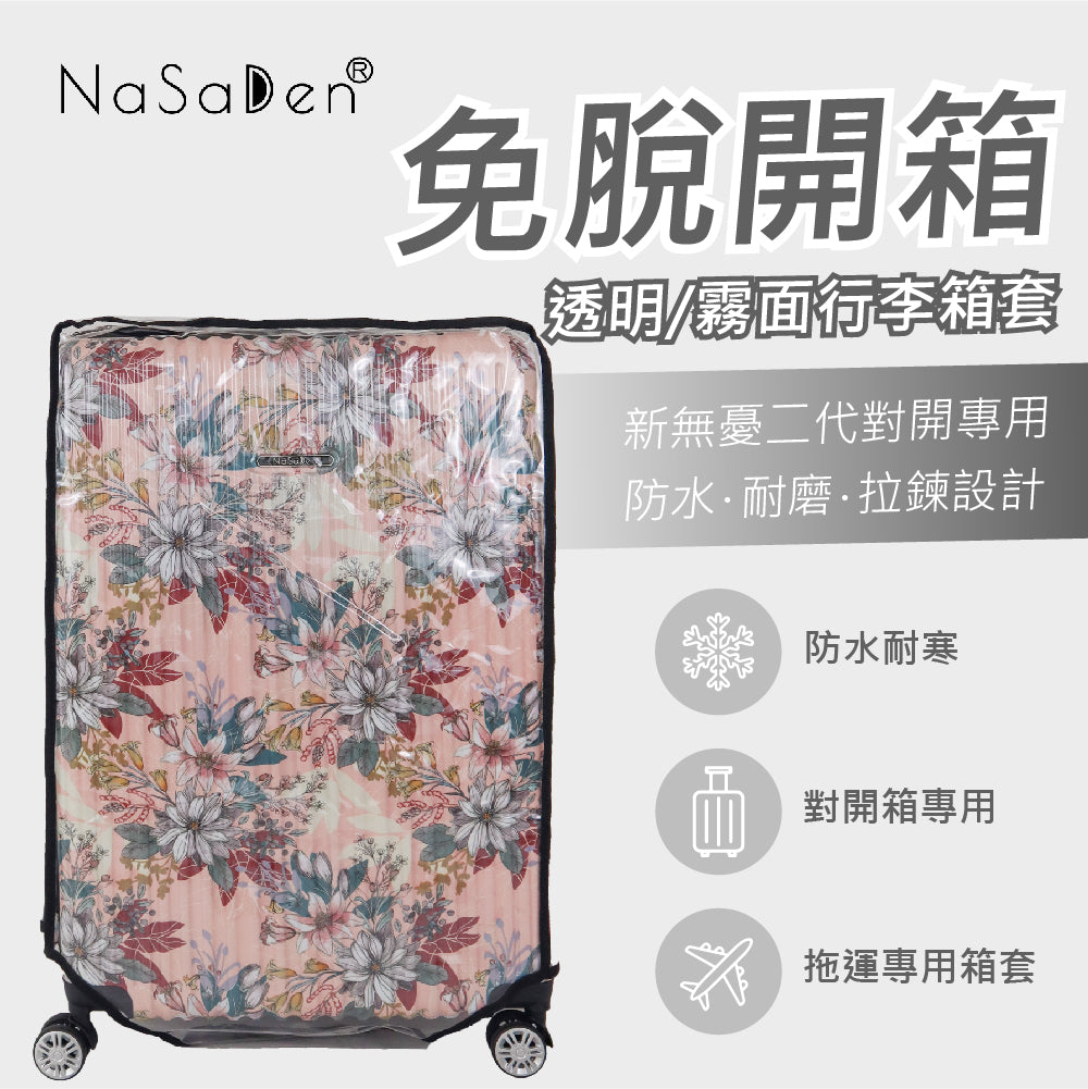 德國NaSaDen納莎登品牌新無憂二代系列【對開】專用免脫拉鏈開箱行李箱透明/霧面保護套