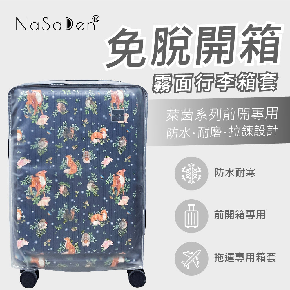 德國NaSaDen納莎登品牌萊茵系列【前開】專用免脫拉鏈開箱行李箱霧面保護套