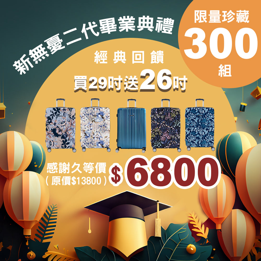 NaSaDen經典終章【買29吋送26吋】新無憂二代拉鍊行李箱限量珍藏經典回饋