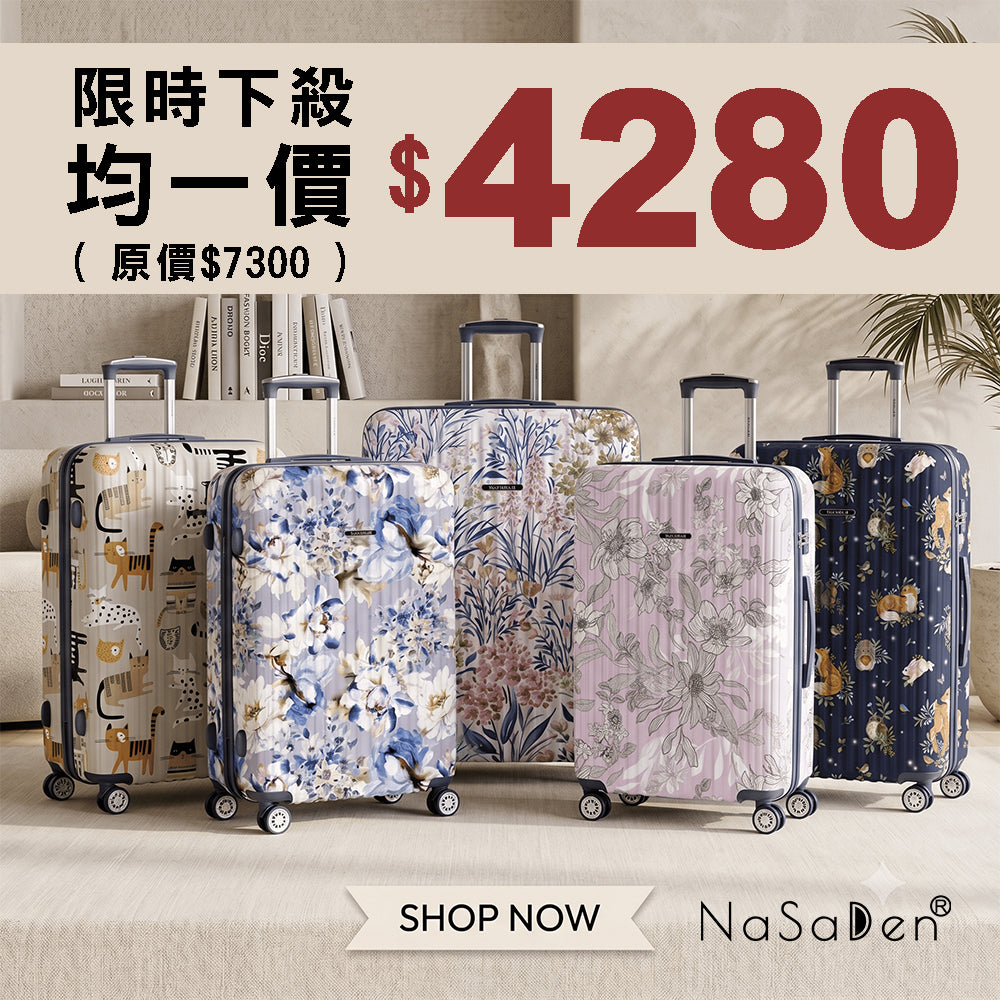 【暑假快閃專案價】【二代版 毓】NaSaDen 納莎登新無憂 限量聯名款/經典款 對開拉鍊行李箱20吋/26吋/29吋