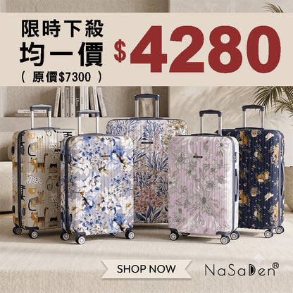 【暑假快閃專案價】【二代版 毓】NaSaDen 納莎登新無憂 限量聯名款/經典款 對開拉鍊行李箱20吋/26吋/29吋