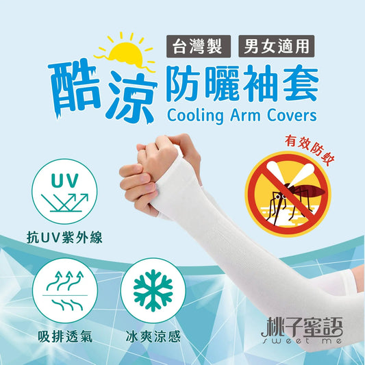 桃子蜜語酷涼防曬袖套 采寓生活館