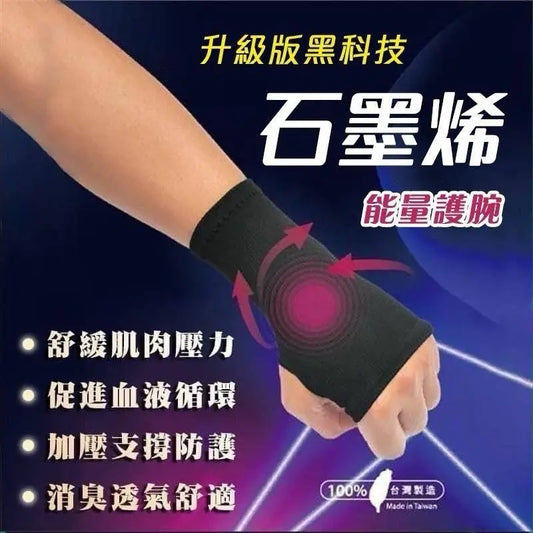 升級版黑科技石墨烯能量護腕 采寓生活館