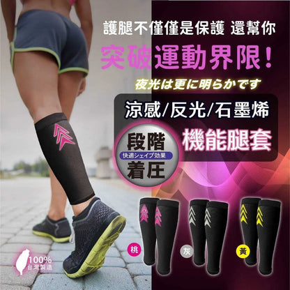 石墨烯涼感反光機能腿套 采寓生活館