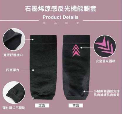 石墨烯涼感反光機能腿套 采寓生活館