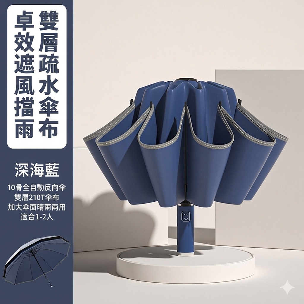 360度安全反光條十骨反向全自動摺疊傘｜雨天不濕身 晴雨兩用加大傘面