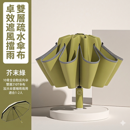 360度安全反光條十骨反向全自動摺疊傘｜雨天不濕身 晴雨兩用加大傘面