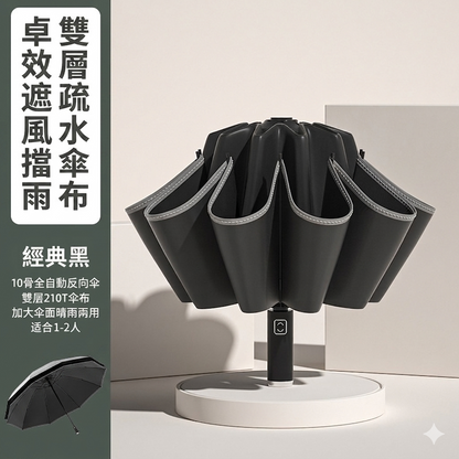 360度安全反光條十骨反向全自動摺疊傘｜雨天不濕身 晴雨兩用加大傘面
