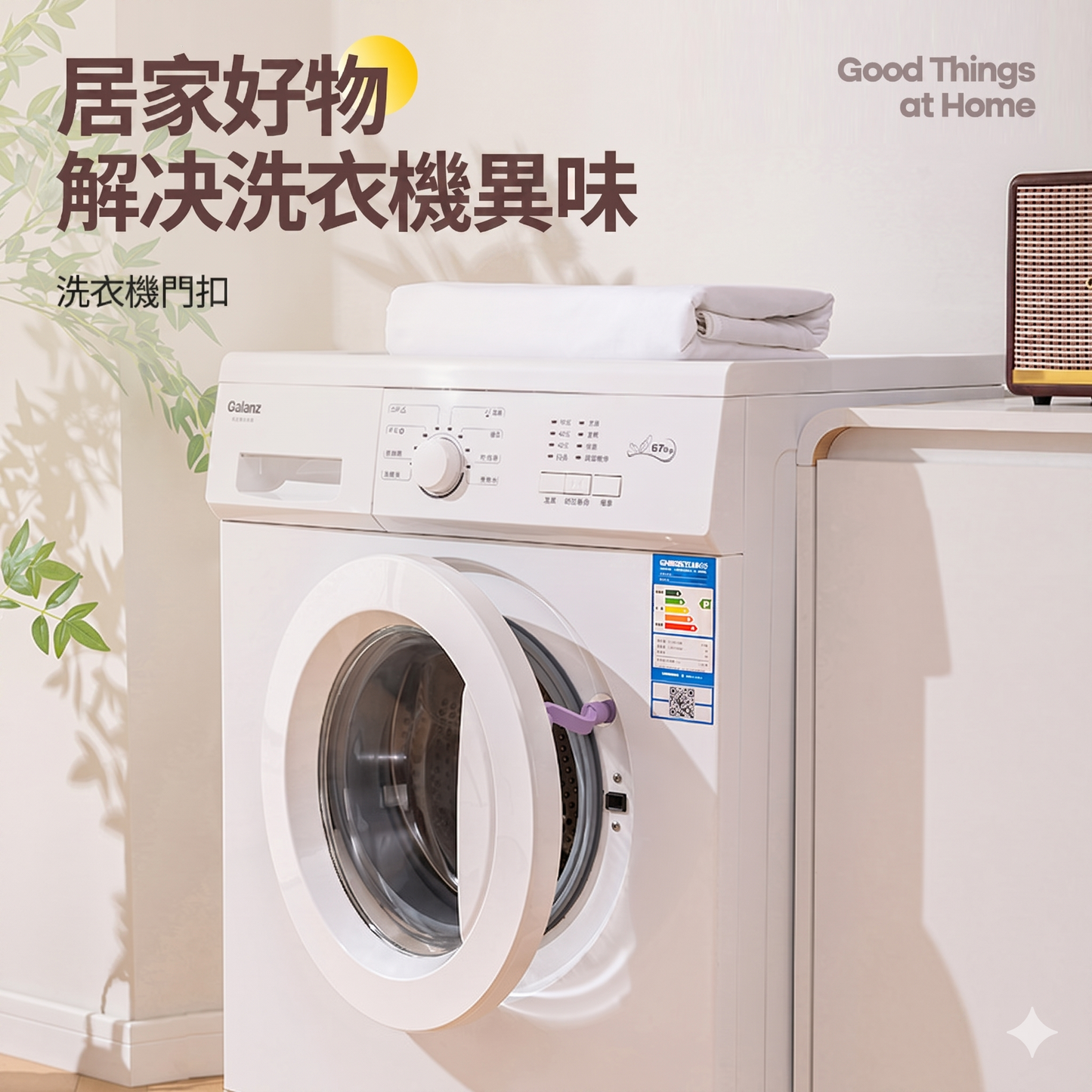 洗衣機防黴防臭通風支撐磁吸式門扣