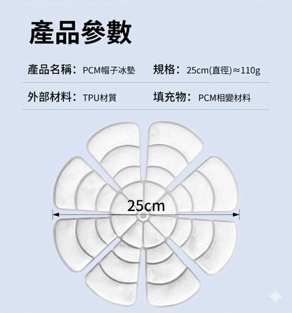 帽子冰墊冰貼降溫神器｜PCM持效降溫 循環使用免充電