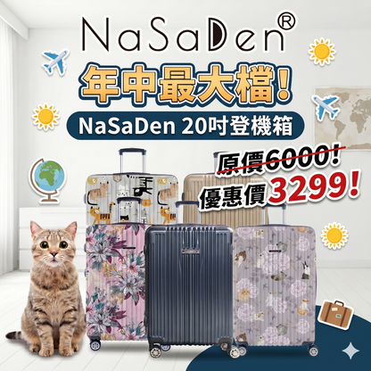 【年中最大檔】【二代版 毓】NaSaDen 納莎登新無憂 限量聯名款/經典款 拉鍊行李箱20吋