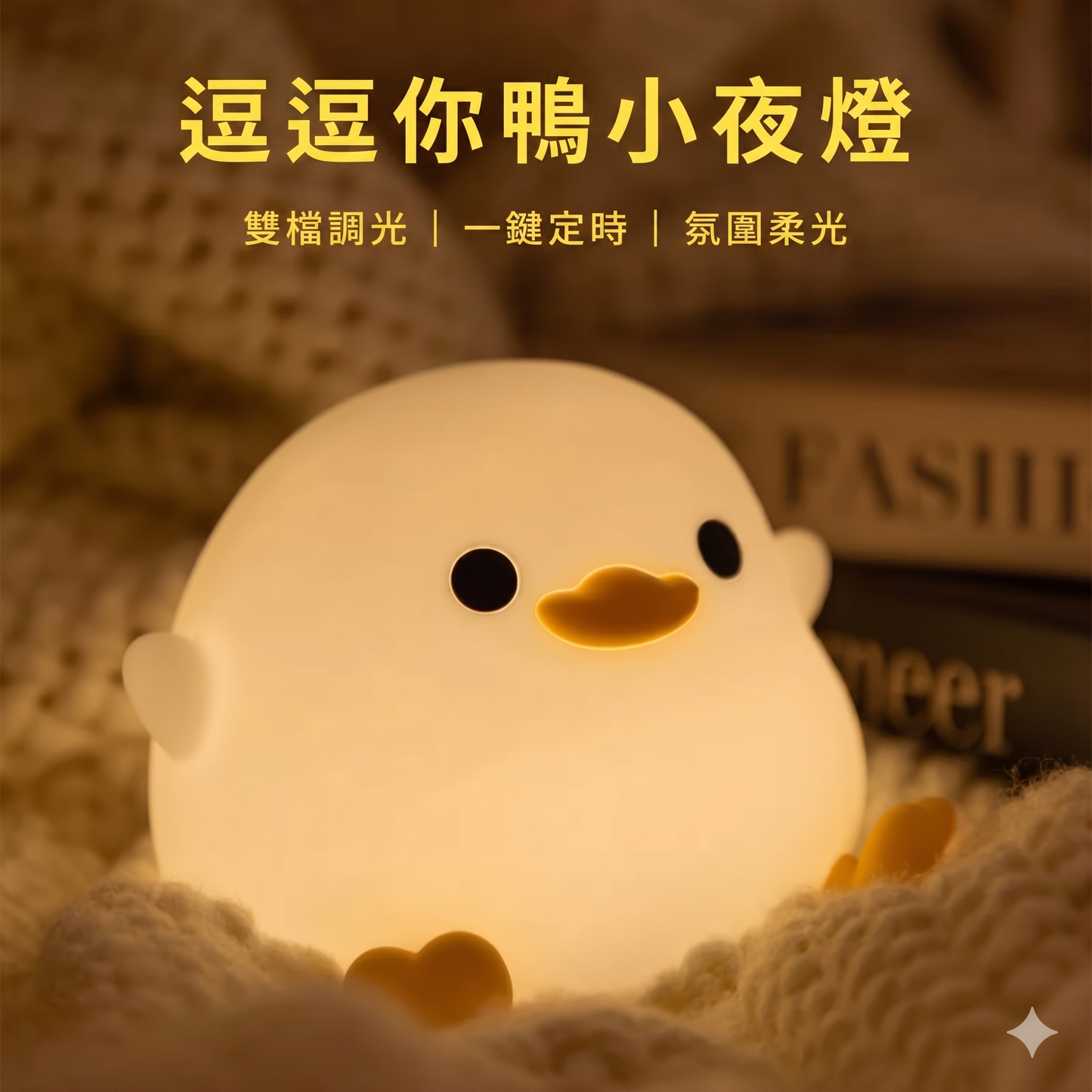 豆豆鴨臥室床頭可充電拍拍小夜燈