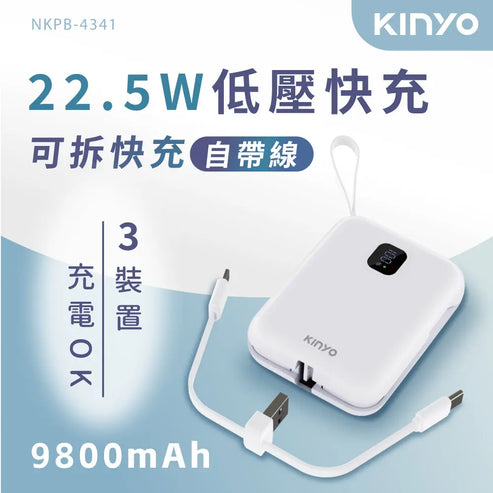 KINYO 大容量可拆式自帶線快充行動電源