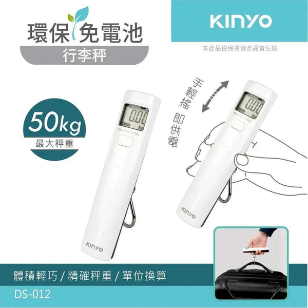 KINYO 環保免電池行李秤