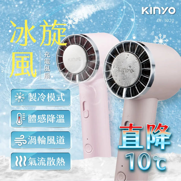 KINYO 冰旋風充電風扇