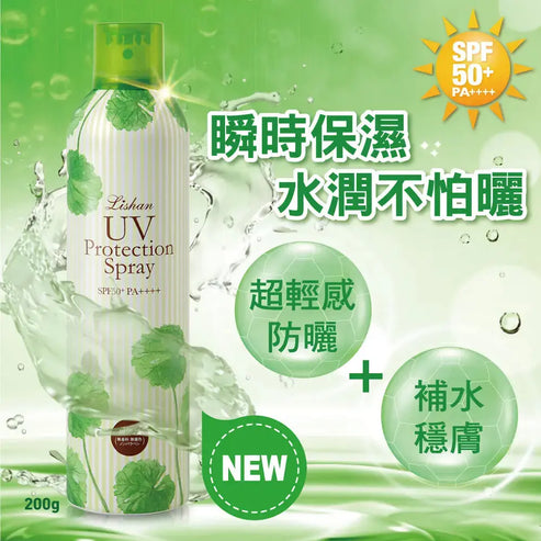 朝聖必備 - LISHAN UV 防曬噴霧