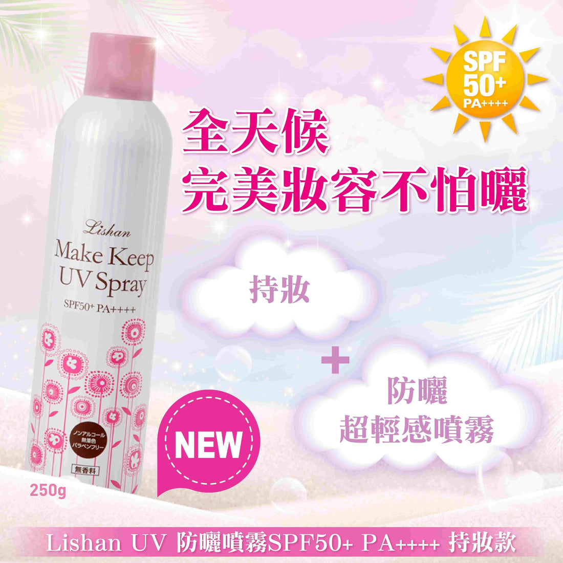 LISHAN UV 防曬噴霧