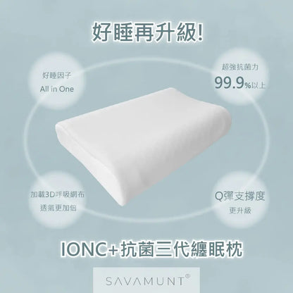 安東尼蘇醫師 限時團購【SAVAMUNT賽芙嫚】【纏眠三代枕+ionic銀纖維】美國品牌寢具ionic銀離子抗菌枕套/天然乳膠枕 - 采寓生活館采寓生活館-德國NaSaDen台灣總代理