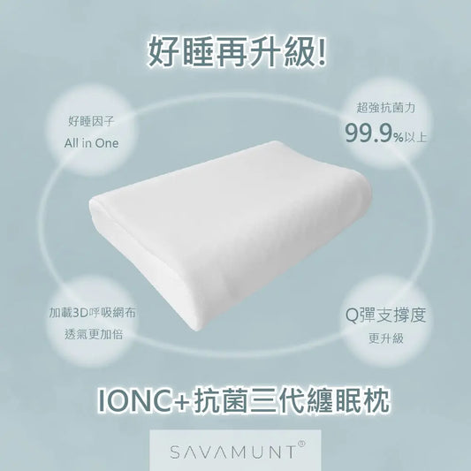 安東尼蘇醫師 限時團購【SAVAMUNT賽芙嫚】【纏眠三代枕+ionic銀纖維】美國品牌寢具ionic銀離子抗菌枕套/天然乳膠枕 - 采寓生活館采寓生活館-德國NaSaDen台灣總代理