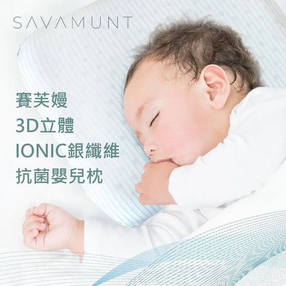 【Savamunt】賽芙嫚 3D立體IONIC銀纖維抗菌嬰兒枕頭/幼兒午睡枕 - 采寓生活館采寓生活館-德國NaSaDen台灣總代理