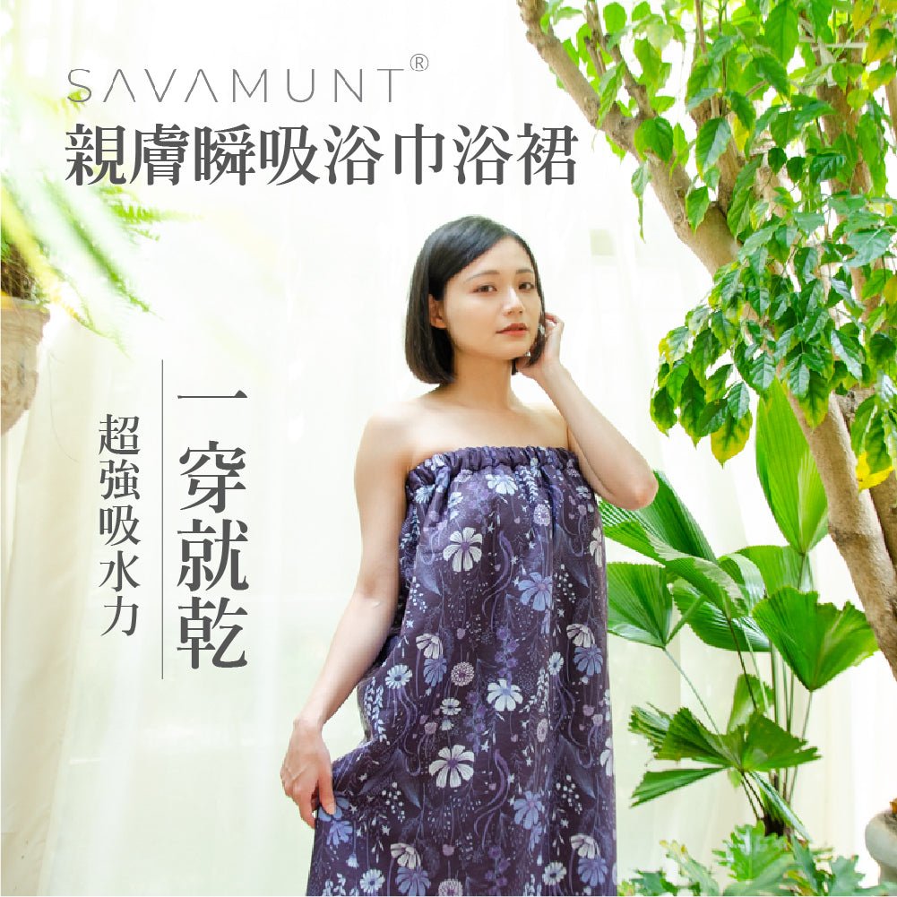 Savamunt賽芙嫚美國品牌親膚瞬吸浴巾浴裙 - 采寓生活館采寓生活館-德國NaSaDen台灣總代理