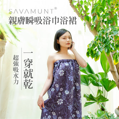 Savamunt賽芙嫚美國品牌親膚瞬吸浴巾浴裙 - 采寓生活館采寓生活館-德國NaSaDen台灣總代理